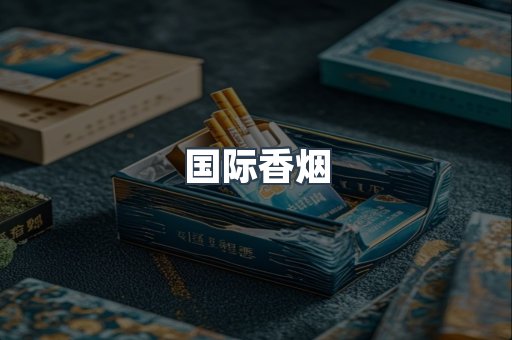 国际香烟